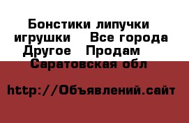 Бонстики липучки  игрушки  - Все города Другое » Продам   . Саратовская обл.